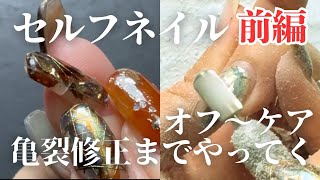 【セルフネイル全編】ゆるっと雑談しながらオフ〜ケアamp亀裂修正してく💅 [upl. by Liz]