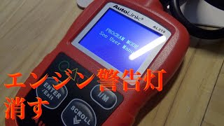 Autel AL319 OBD2 故障診断機でエンジン警告灯消してみる [upl. by Eciened]