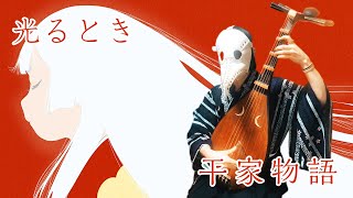 Hikaru toki Heike Monogatari OP theme biwa cover [upl. by Drehcir]