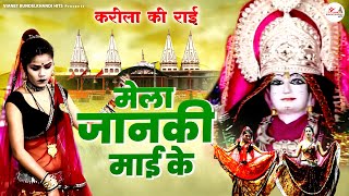 मेला जानकी माई के  Karila Ki Rai  बुंदेली राई  Mela Janki Mai Ke  करीला राई [upl. by Keavy]