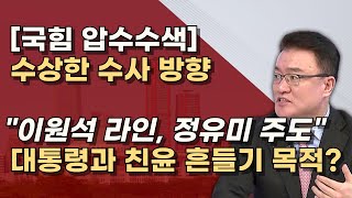 이원석 핵심 정유미 창원지검장 민주당처럼 명태균 사태 키우려는가 국힘은 제대로 대처하라 [upl. by Atimad]