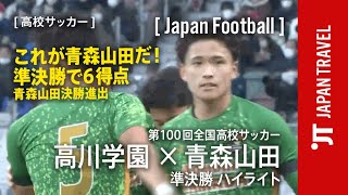 【 高校サッカー 】これが青森山田だ！準決勝で6得点 青森山田 決勝進出 高川学園 vs 青森山田 第100回全国高校サッカー選手権 ハイライト [upl. by Ferrand]