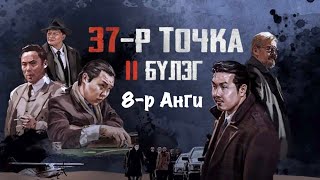 37Р ТОЧКА II БҮЛЭГ АНГИ 8  ft UNGULUG Channel [upl. by Norreht]