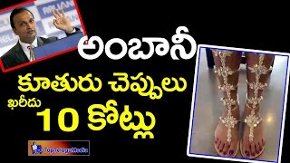 Mukesh Ambanis Daughter Isha Ambani 10 crore Diamond Sandals Top TeluguMedia [upl. by Den]