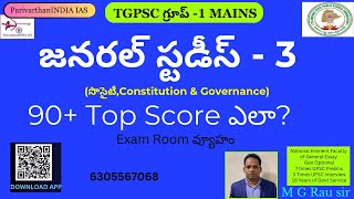 GS3 సొసైటీConstitution amp గవర్నెన్స్ ఇలా చేయండి మీకు పక్క 90  score [upl. by Benji]