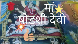 shodashi Devi  Tantra Mantra Vidya Moksh Shiv 🕉️🪔📯🛕🥥🌹🌺🌼🌺🍀🍎🍉🍒🍓🍋🍍🍌🍇🏹⚔️📜🔔🌛🙏🏻👈Jay mateshwari [upl. by Ttelrahc]