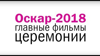 «ОСКАР» 2018 все главные фавориты премии за 3 минуты [upl. by Goer]