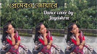 Premero Joware  প্রেমেরও জোয়ারে  Rabindra Nritya Dance Cover By Jayashree [upl. by Yeblehs]