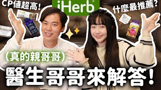 我的醫生親哥哥來了👨‍⚕️醫生推薦的iHerb保健品清單！教你該怎麼吃？什麼時候吃？ FtiHerb [upl. by Ynohtnael]