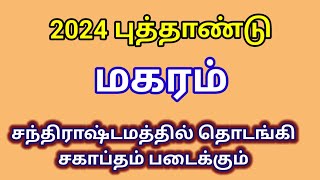 Magaram New Year 2024 Rasipalangal  மகரம் சந்திராஷ்டமத்தில் துவங்கி சகாப்தம் படைக்கும் [upl. by Ellynad]