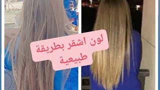 كيف تحصلين على شعر اشقر  أصفر  بدون صبغة ❤️ تشقير الشعر طبيعيا🙈♥️éclaircissant cheveux naturel [upl. by Galina]