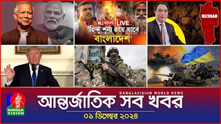 আন্তর্জাতিক সব খবর  Banglavision World News  01 December 2024  International News Bulletin [upl. by Elatnahc]