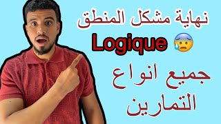 Les exercices notion de logique 1ére bac  بزاف ديال التمارين ⚠️✅نهاية مشكل المنطق [upl. by Melvyn]