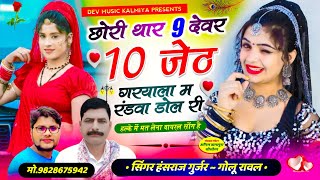 viral songछोरी थार 9 देवर 10 जेठ गरयाला म रंडवा डोल री  singerHansrajGurjarampgolu rawal [upl. by Yasnil191]