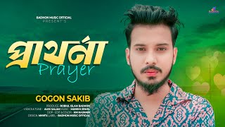 Parthona 🔥 প্রার্থনা  Gogon Sakib  New Bangla Song 2024 [upl. by Ahsym]