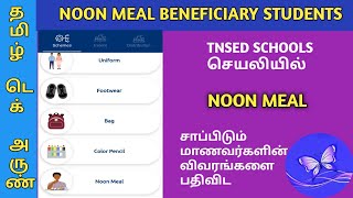 NOON MEAL BENEFICIARY STUDENTS DETAILS UPDATE TNSED SCHOOLS TamilTechArun [upl. by Ottillia]