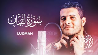 Surah Luqman  Ahmed Khedr  031   Beautiful Quran Recitation [upl. by Htebharas]