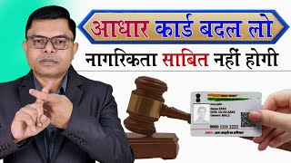 आधार कार्ड आपका नागरिकता का पहचान नहीं है✍️ Aadhaar Card Se Juda Naya Update🔥 [upl. by Cutler]