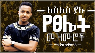 🛑 protestant mezmur  ልብ የሚነኩ የፀሎት መዝሙሮች  Ethiopian new mezmur protestant Markos Tewodros [upl. by Ayotac885]