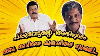 പപ്പുവേട്ടന്റെ അഭിനയം ഒരു കവിയെ മുളയിലേ നുള്ളി😂 Kuthiravattom Pappu  Mukesh Speaking Ep19 Part 2 [upl. by Refinne]