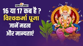 Vishwakarma Puja 2024 16 या 17 कब मनाया जाएगा विश्वकर्मा पूजा जानें महत्व और शुभ मुहूर्त [upl. by Ricker291]