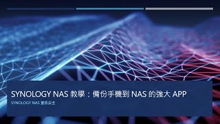 Synology NAS 教學：WebDAV 備份手機資料到 NAS [upl. by Saito51]