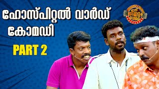 പ്രേക്ഷകരെ പൊട്ടിച്ചിരിപിച്ച ഹോസ്പിറ്റൽ വാർഡിന്റെ ഡോസ് കൂടിയ പുതിയ ഐറ്റം 😂 [upl. by Inalem]