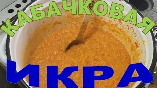 Икра кабачковая Лучший рецепт [upl. by Yerbua316]