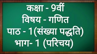 कक्षा  9 गणित पाठ  1 संख्या पद्धति परिचय part 1 Class 9 Maths Chapter 1 in hindi [upl. by Feola]