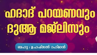 Live streaming of Mahlarathul badriyya 786 മഹത്വങ്ങൾ നിറഞ്ഞ അസ്മാഹുൽ ഹുസ്നയും ഹാദാദ് റാത്തീബ് ദുആ [upl. by Enirbas]