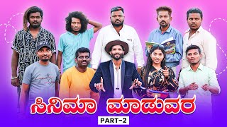 ಸಿನಿಮಾ ಮಾಡುವರ Part 2  Kannada Comedy  Short Film  Lapang Raja [upl. by Eehtomit]