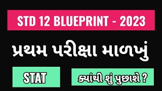 STD 12 STAT FIRST EXAM BLUEPRINT  STAT PRATHAM PARIKSHA BLUEPRINT  પ્રથમ પરીક્ષા બ્લુપ્રિન્ટ [upl. by Gabe611]