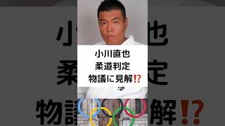 小川直也 柔道判定 物議に見解⁉️ パリ五輪 パリ2024 永山竜樹 柔道 柔道の審判 一本勝ち 小川直也 shorts [upl. by Kali]