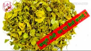 कसूरी मेथी घर पर कैसे बनायें  How to make kasuri methi at home Kasuri methi recipe [upl. by Landel622]