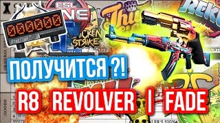 Контракты Обмена  R8 Revolver  Fade FN  Получится [upl. by Phelgon]