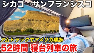 【2泊3日】アメリカ🇺🇸が誇るロッキー山脈を駆け抜ける絶景路線に乗車  鉄道でアメリカ横断の旅 後編  シカゴ→サンフランシスコ Amtrak California Zephyr Train [upl. by Sammie]