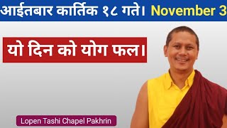 आईतबार कार्तिक १८ गते को योग फल। November 3 [upl. by Odnalra]