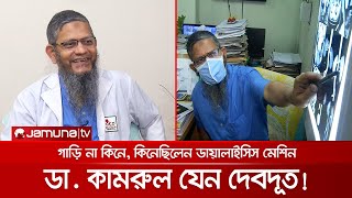 পারিশ্রমিক ছাড়াই এক হাজার কিডনি প্রতিস্থাপন করেছেন ডা কামরুল ইসলাম  Dr Kamrul [upl. by Aneelak958]