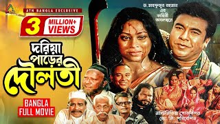 Doriaparer Douloti  দরিয়ার পাড়ের দৌলতী  Manna  Popy  Abdullah Al Mamun  Bangla Movie [upl. by Lledraw]