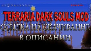 Играем в terraria Dark souls mod  сборка в описании к видео [upl. by Bertie355]