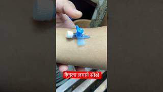 कैनुला लगाने का आसान तरीका  cannula trending ivcannulation hospital ​⁠SMpharmacy subscribe [upl. by Nyladnohr]