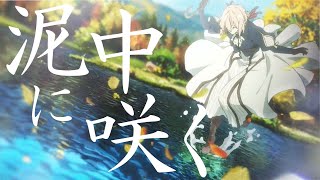 【MAD】泥中に咲く×ヴァイオレットエヴァーガーデンViolet Evergarden [upl. by Horace]