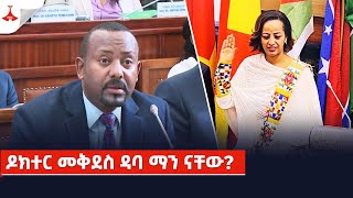 ዶክተር መቅደስ ዳባ ማን ናቸውEtv  Ethiopia  News [upl. by Suravaj]