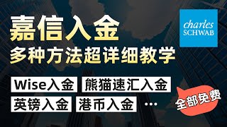 嘉信入金最全方法总结手把手教学Wise入金嘉信熊猫速汇入金嘉信英镑入金嘉信港元入金嘉信各种免费入金嘉信方法大全一个视频搞定所有入金方式 [upl. by Idnahs]