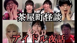 茶屋町怪談アイドル夜話 綺羅星のごとく輝くアイドル達が語る怪談 松原タニシ劔樹人mepomashi（ダダダムズ）岸辺みぎり（惑星通信社）一色萌桃瀬せなXOXO EXTREME [upl. by Bekah320]