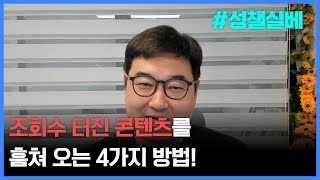 05 quot조회수 폭발 상위 1가 쓰는 콘텐츠 도둑질 비법 4가지quot [upl. by Barty]