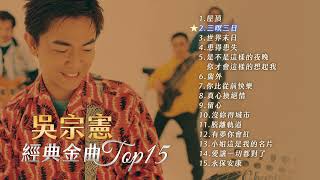 吳宗憲 經典金曲Top 15 [upl. by Ahterahs538]