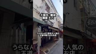 【大阪 難波・麺屋丈六 】『中華そば並＆早寿司』グルメショート動画【CapCut】で今やれることを！ ラーメン 中華そば 難波 大阪グルメ ショート動画 capcut [upl. by Hailey]