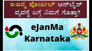 EJanma Portal Online System Do You Know  Online Birth And Death Certificate  Vijay Karnataka [upl. by Willner]