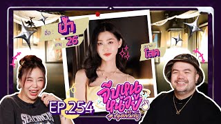 จีบหนูหน่อย EP254  น้ำ [upl. by Siravaj]